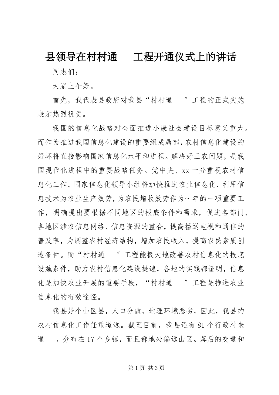 2023年县领导在村村通电话工程开通仪式上的致辞.docx_第1页