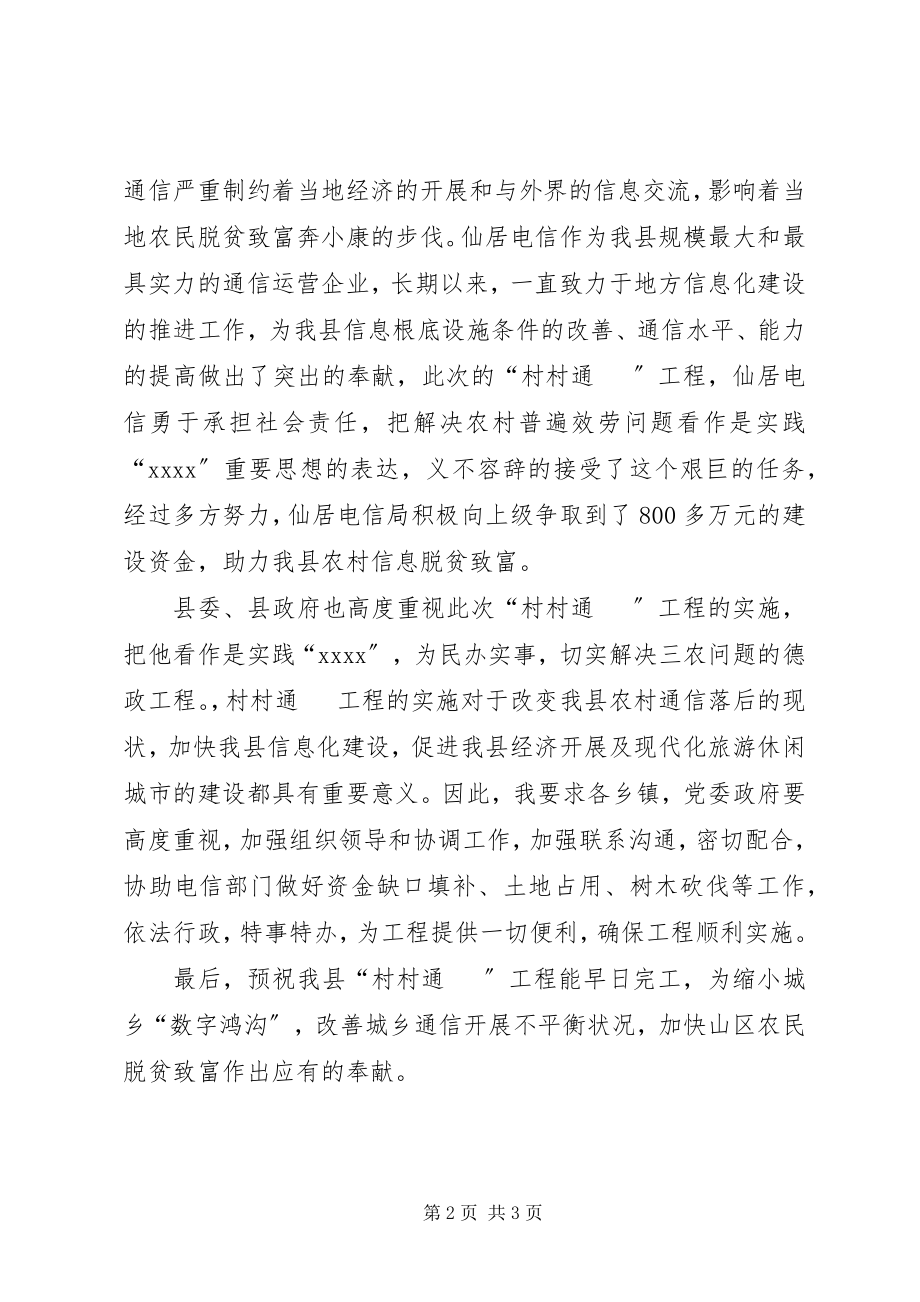 2023年县领导在村村通电话工程开通仪式上的致辞.docx_第2页