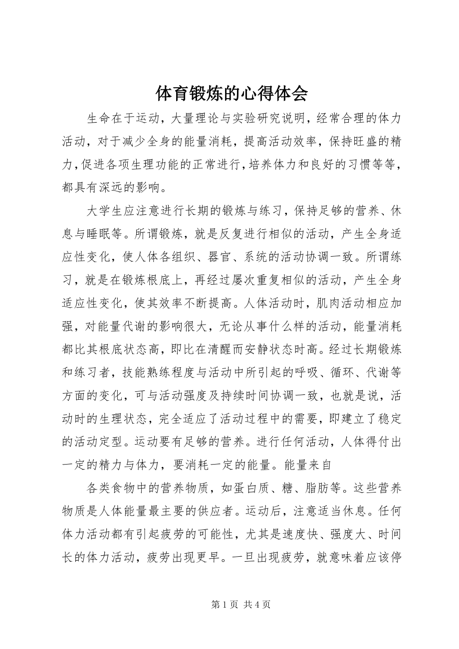 2023年体育锻炼的心得体会.docx_第1页