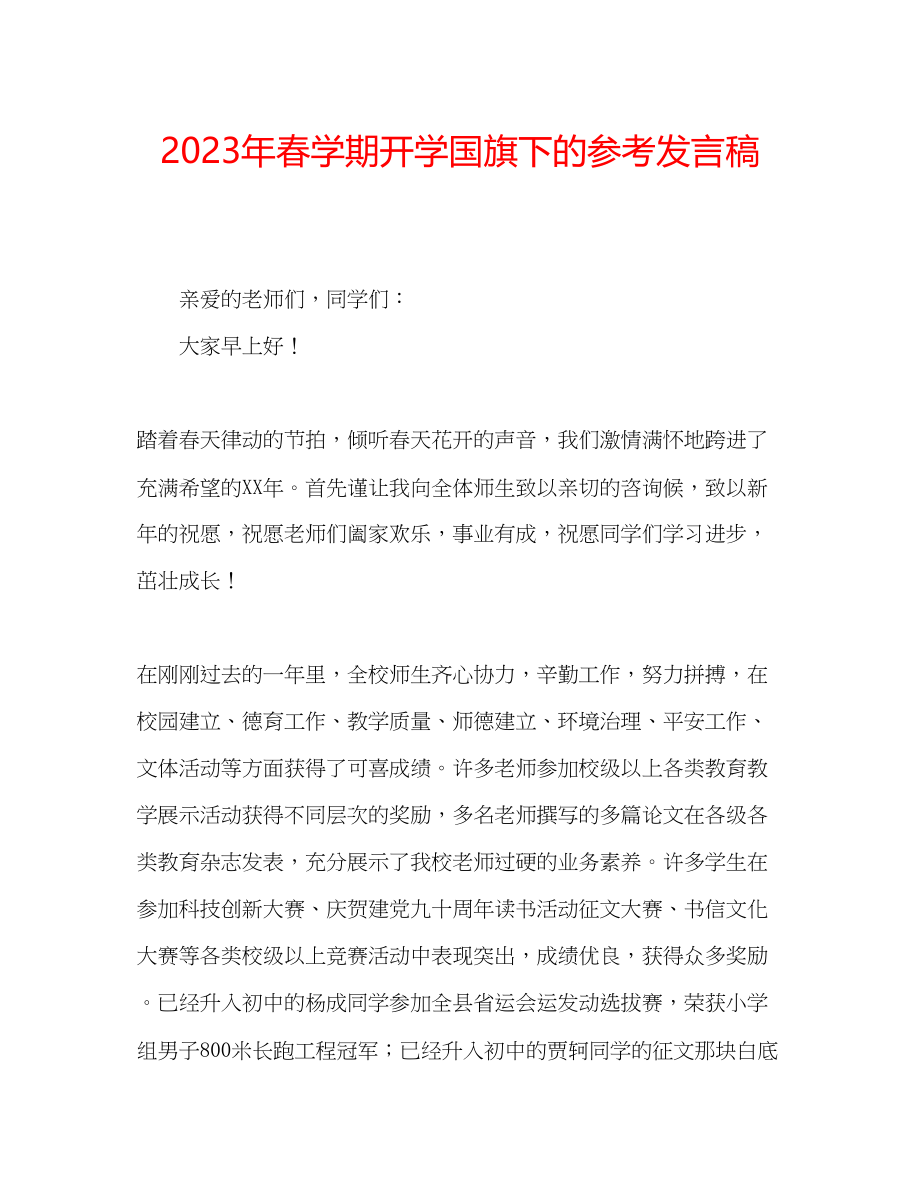 2023年春学期开学国旗下的发言稿.docx_第1页