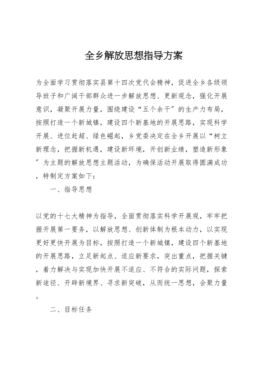 2023年全乡解放思想指导方案.doc_第1页