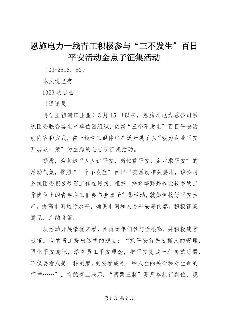 2023年恩施电力一线青工积极参与“三不发生”百日安全活动金点子征集活动.docx_第1页