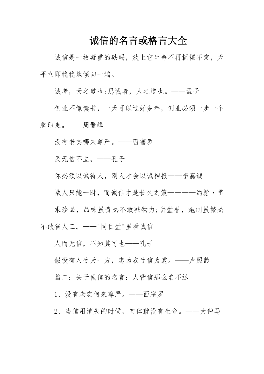 2023年诚信的名言或格言大全新编.docx_第1页