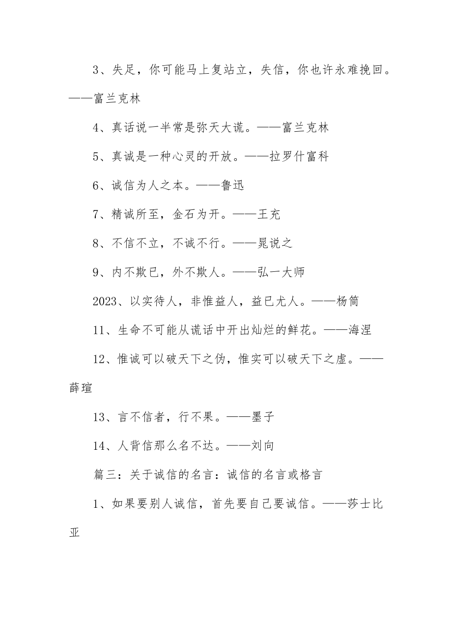 2023年诚信的名言或格言大全新编.docx_第2页