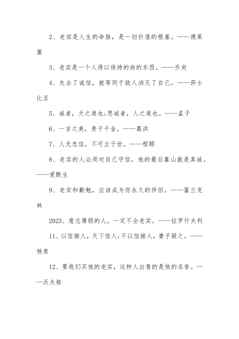 2023年诚信的名言或格言大全新编.docx_第3页