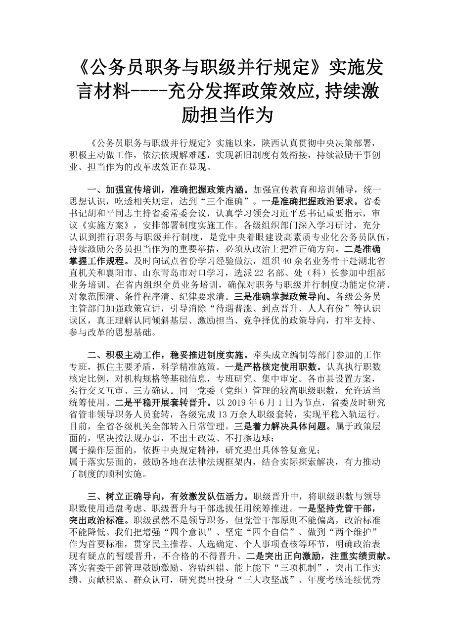 2023年《公务员职务与职级并行规定》实施发言材料充分发挥政策效应持续激励担当作为.doc_第1页