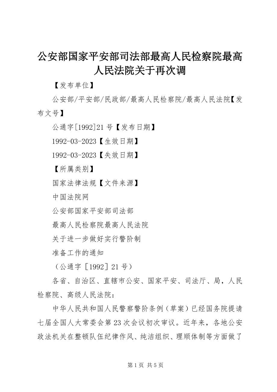 2023年公安部国家安全部司法部最高人民检察院最高人民法院再次调.docx_第1页