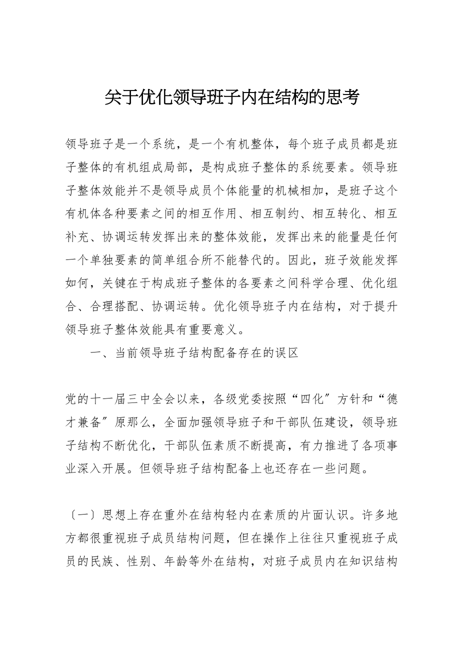 2023年关于优化领导班子内在结构的思考.doc_第1页