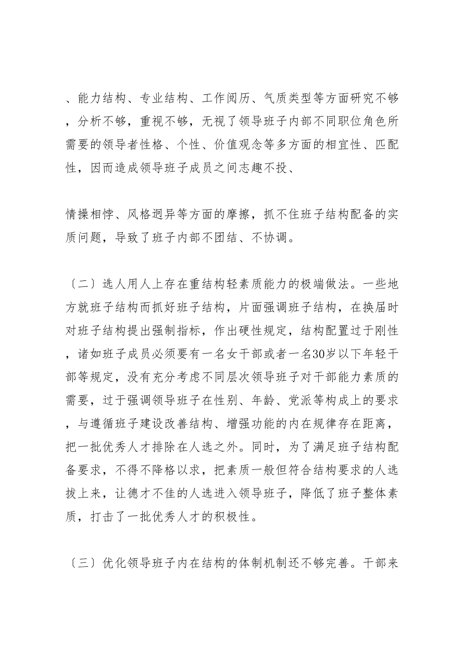 2023年关于优化领导班子内在结构的思考.doc_第2页