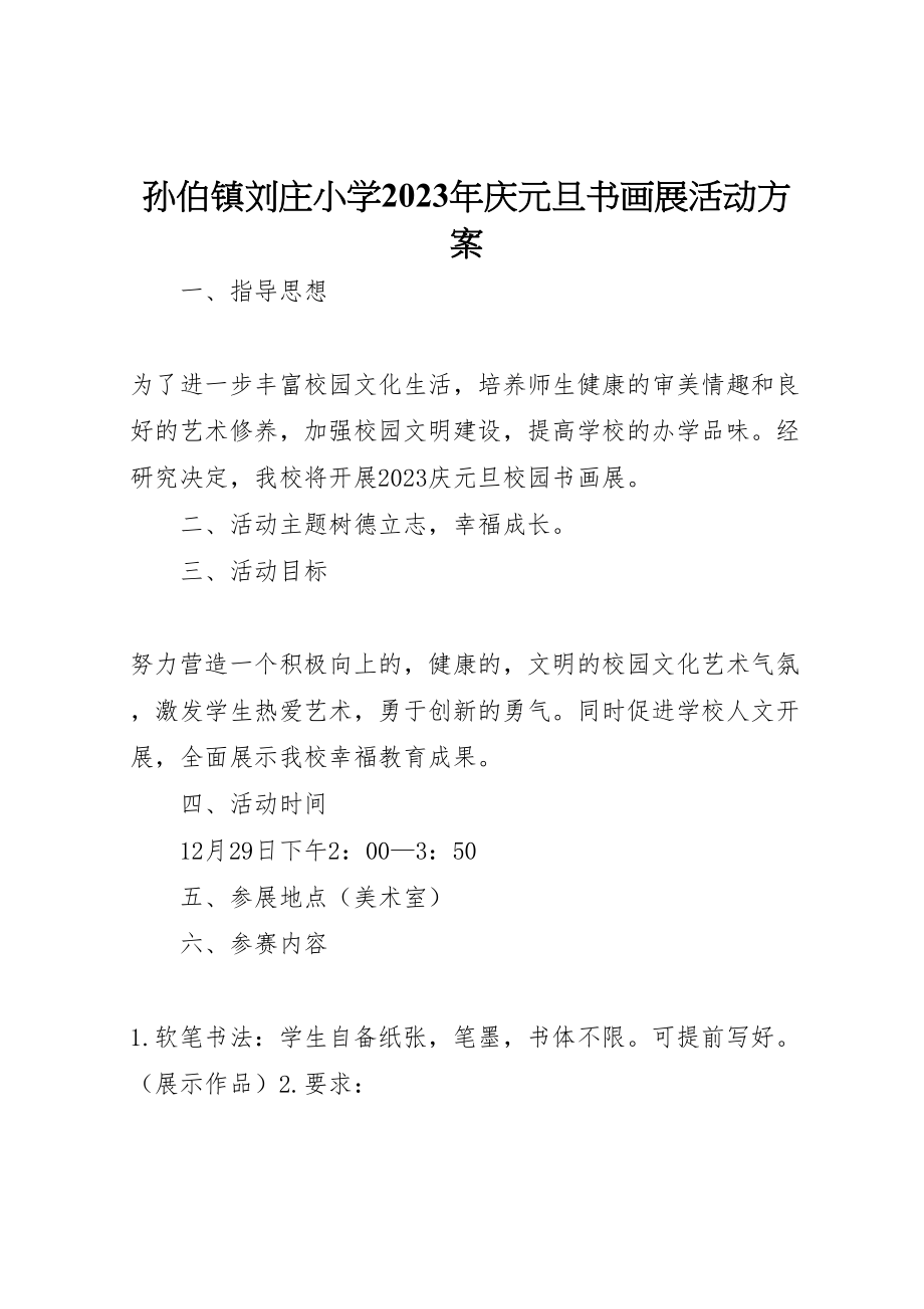 2023年孙伯镇刘庄小学庆元旦书画展活动方案.doc_第1页