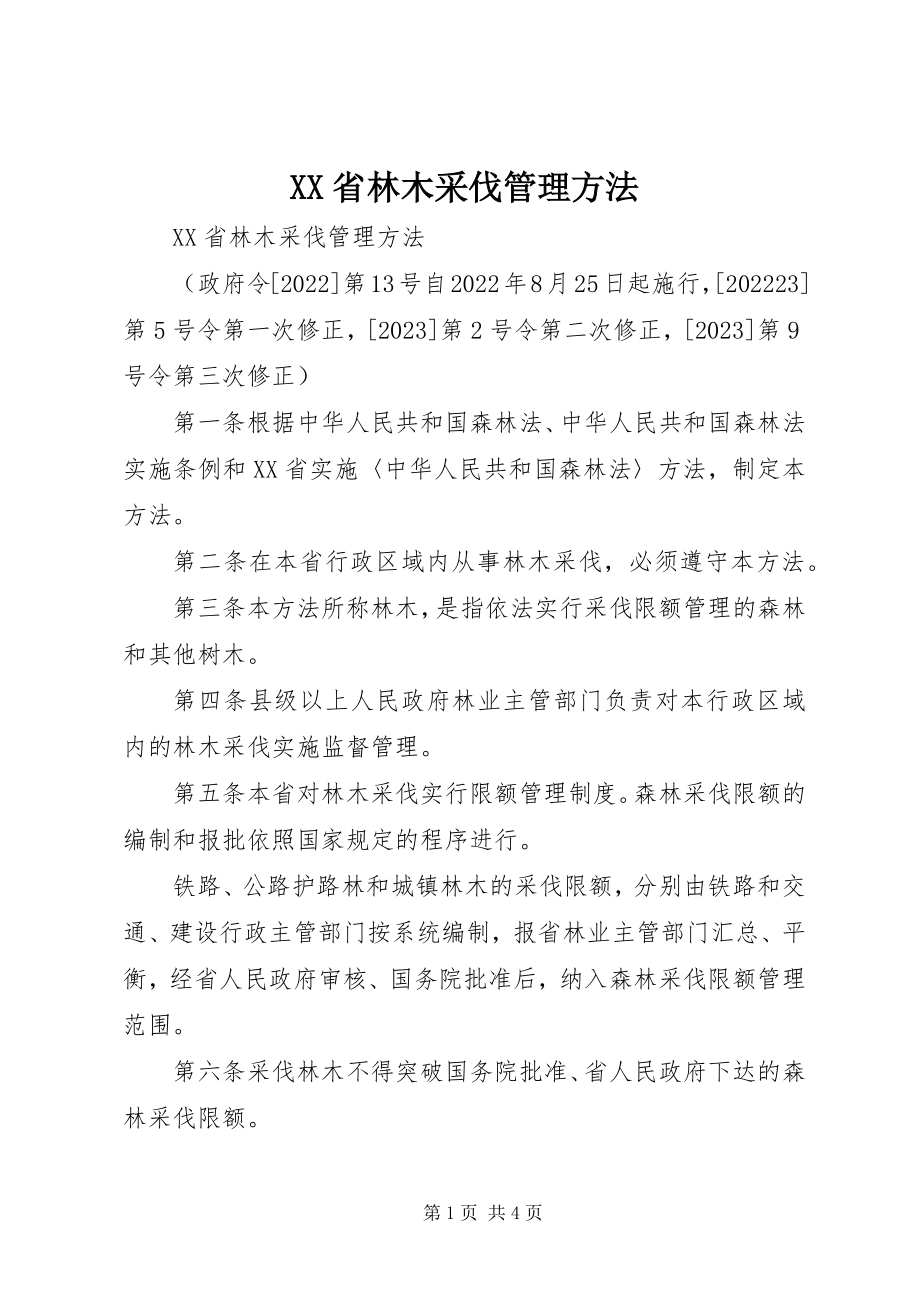 2023年XX省林木采伐管理办法新编.docx_第1页