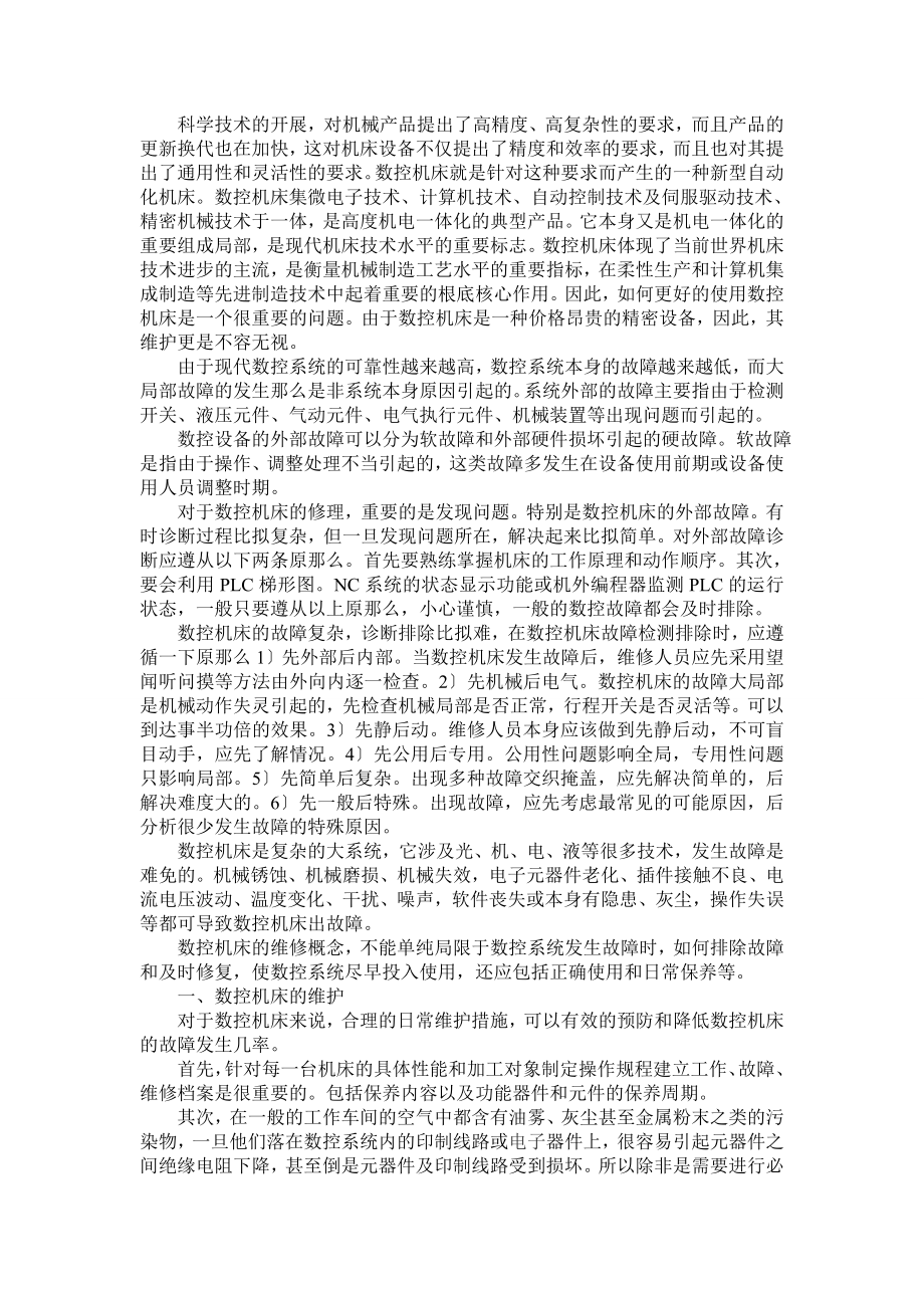 2023年数控机床故障诊断与维修1.doc_第2页