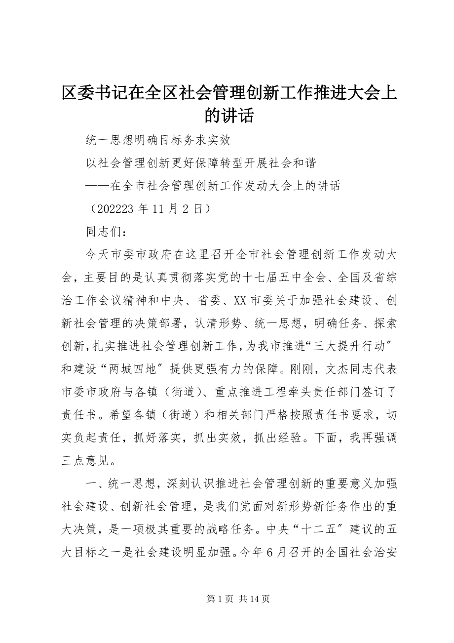 2023年区委书记在全区社会管理创新工作推进大会上的致辞.docx_第1页