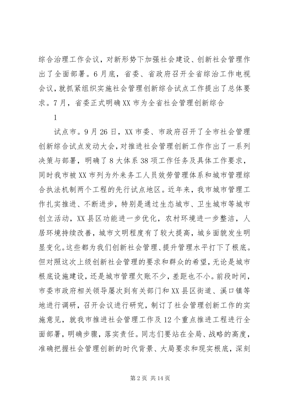 2023年区委书记在全区社会管理创新工作推进大会上的致辞.docx_第2页