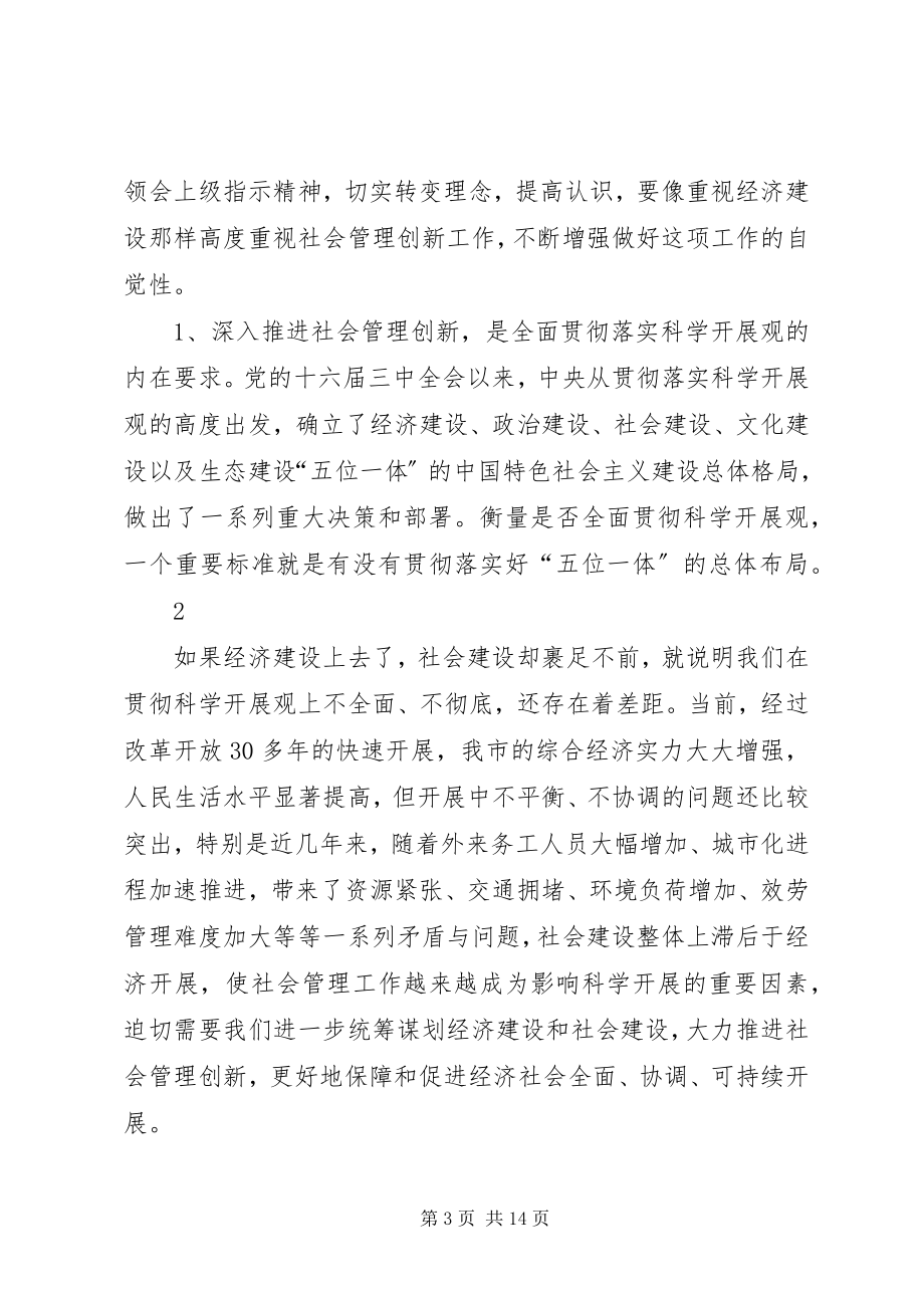 2023年区委书记在全区社会管理创新工作推进大会上的致辞.docx_第3页