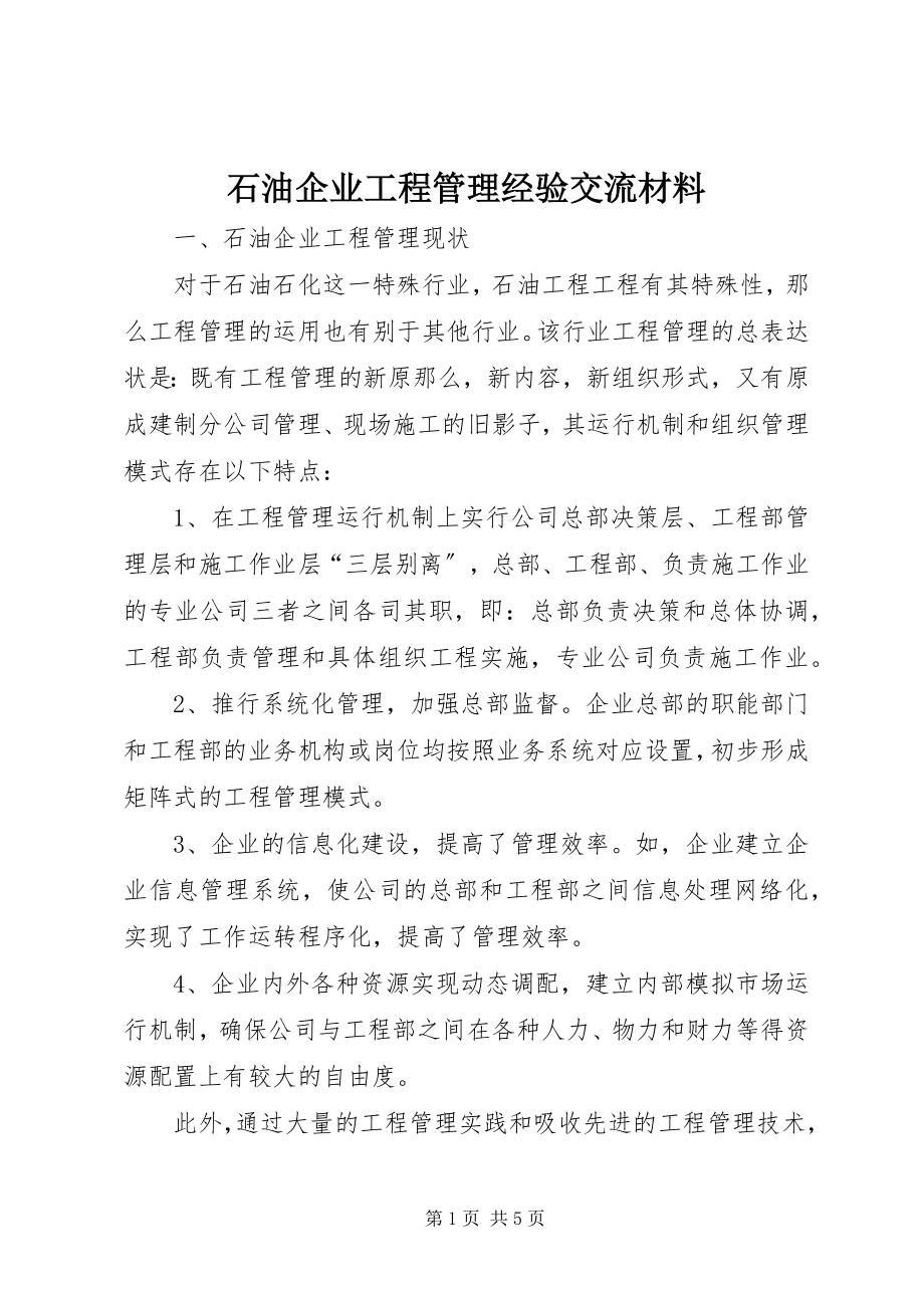 2023年石油企业项目管理经验交流材料.docx_第1页