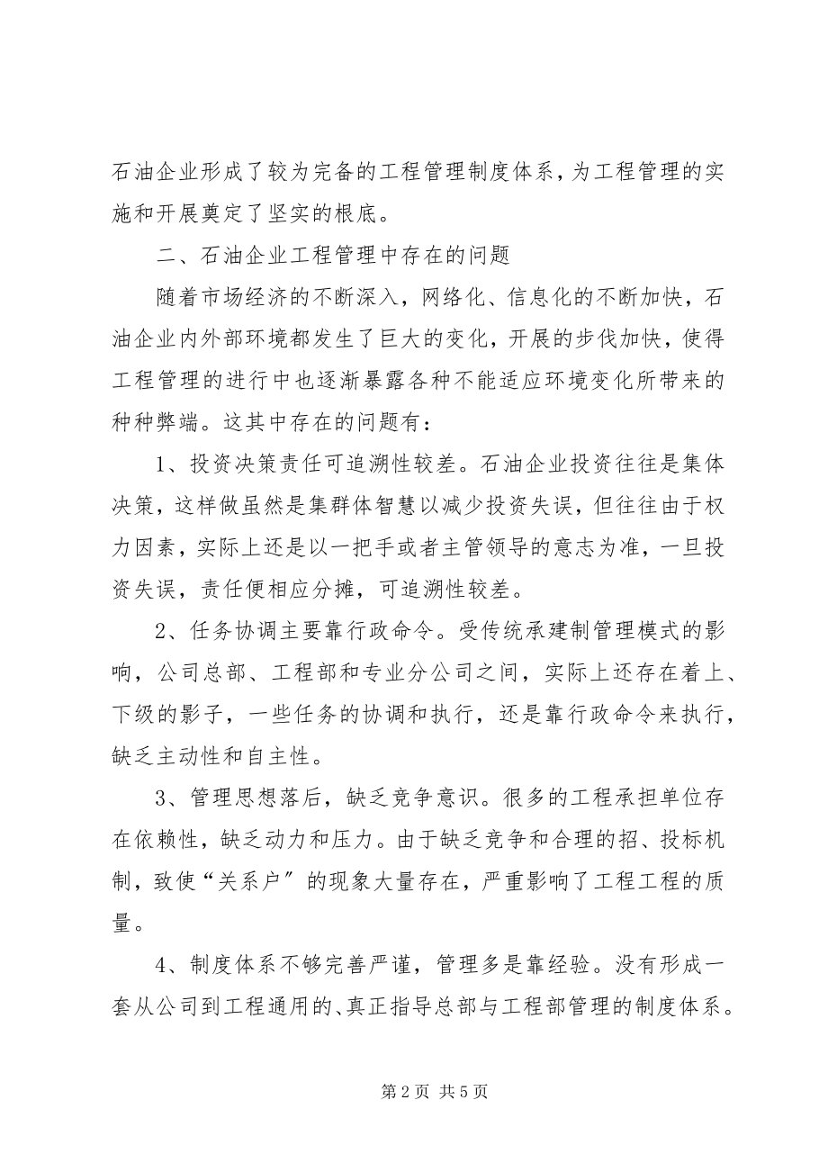 2023年石油企业项目管理经验交流材料.docx_第2页