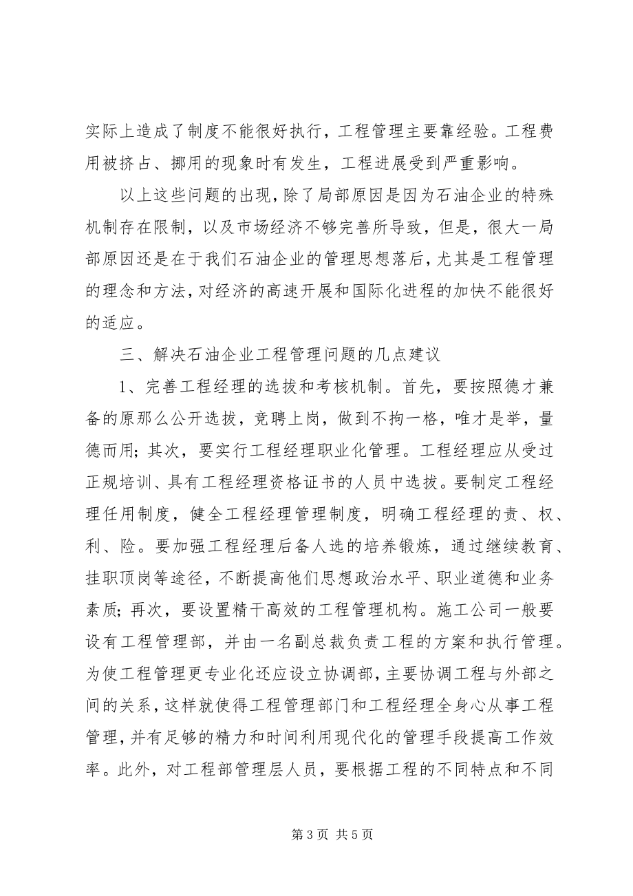 2023年石油企业项目管理经验交流材料.docx_第3页