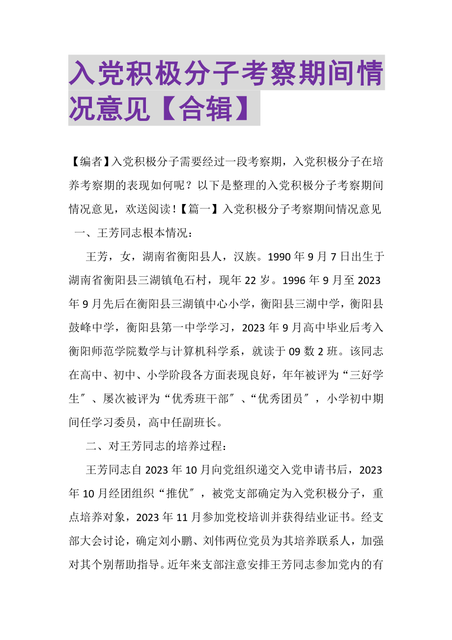 2023年入党积极分子考察期间情况意见合辑.doc_第1页