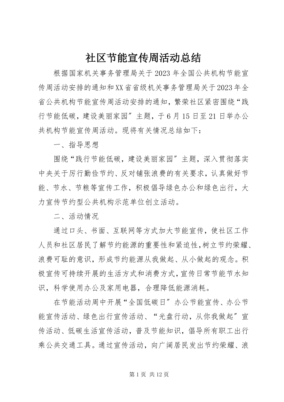 2023年社区节能宣传周活动总结.docx_第1页