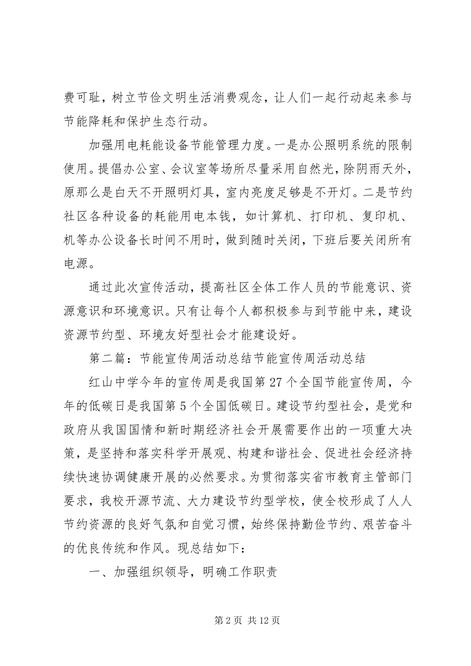 2023年社区节能宣传周活动总结.docx_第2页