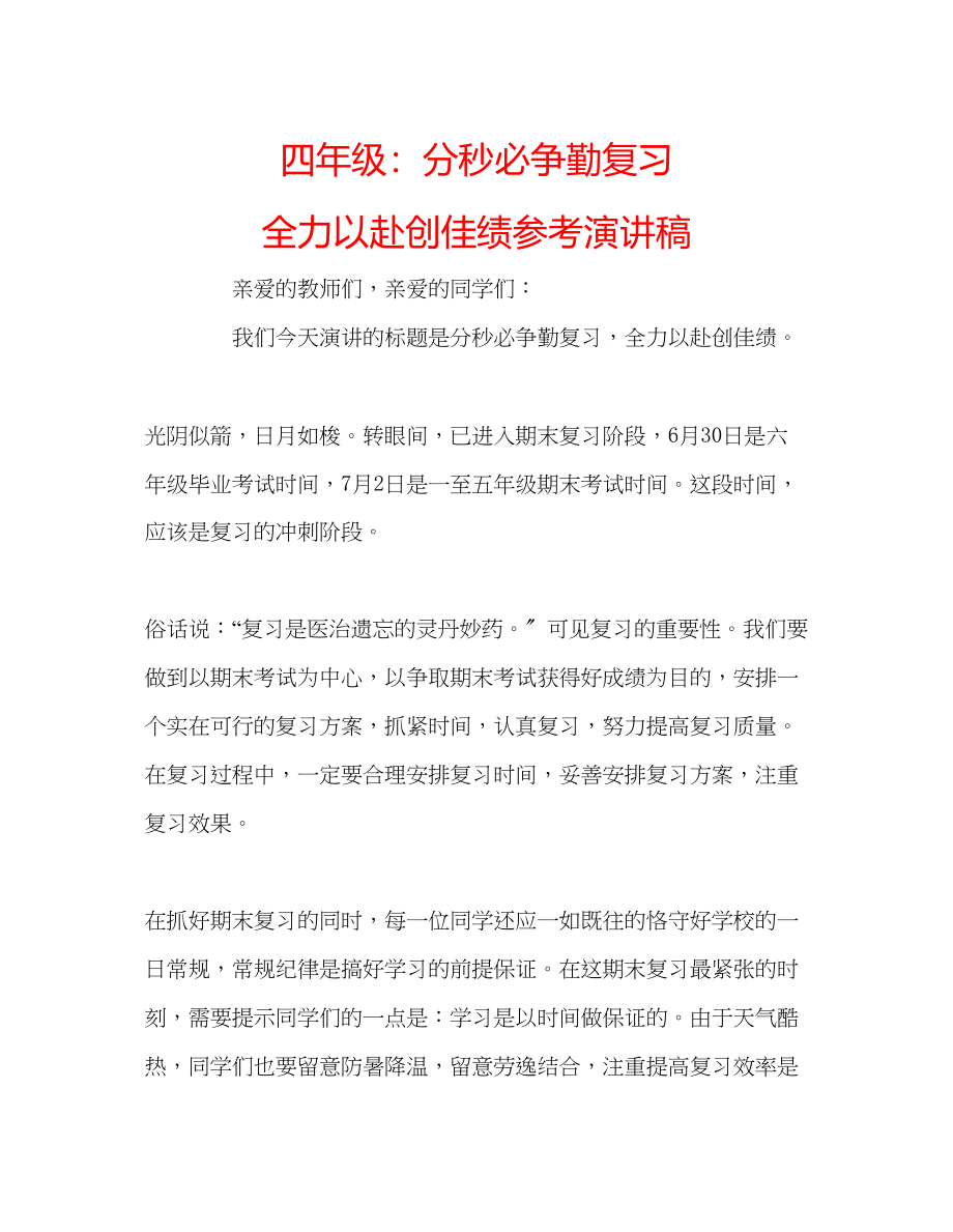 2023年四级分秒必争勤复习全力以赴创佳绩演讲稿.docx_第1页