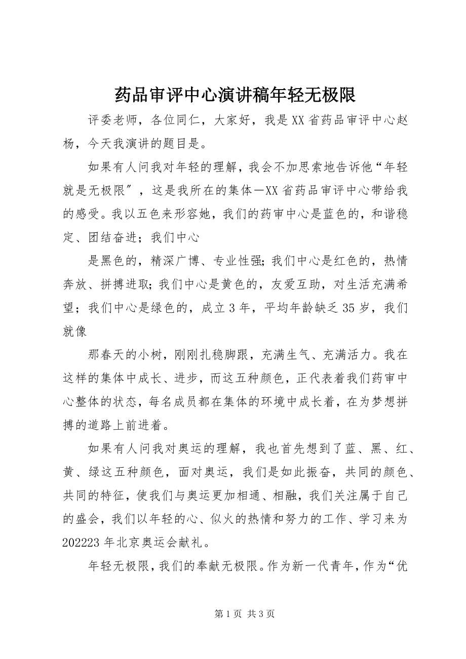 2023年药品审评中心演讲稿年轻无极限.docx_第1页