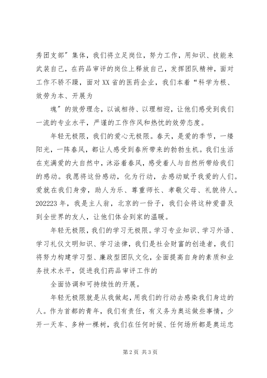 2023年药品审评中心演讲稿年轻无极限.docx_第2页