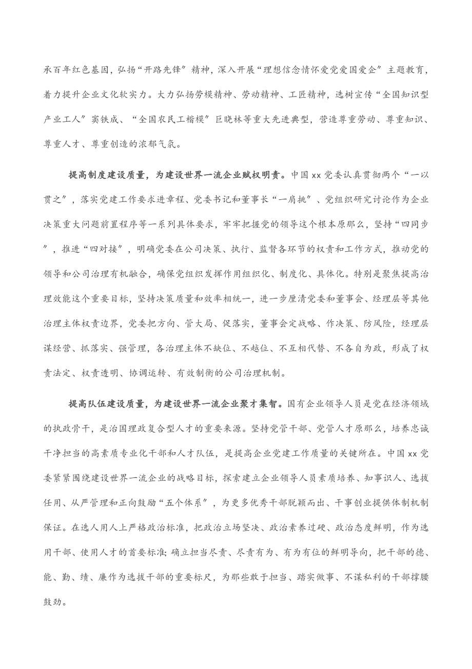 2023年座谈发言：党建引领建设世界一流企业党委书记、董事长.docx_第2页