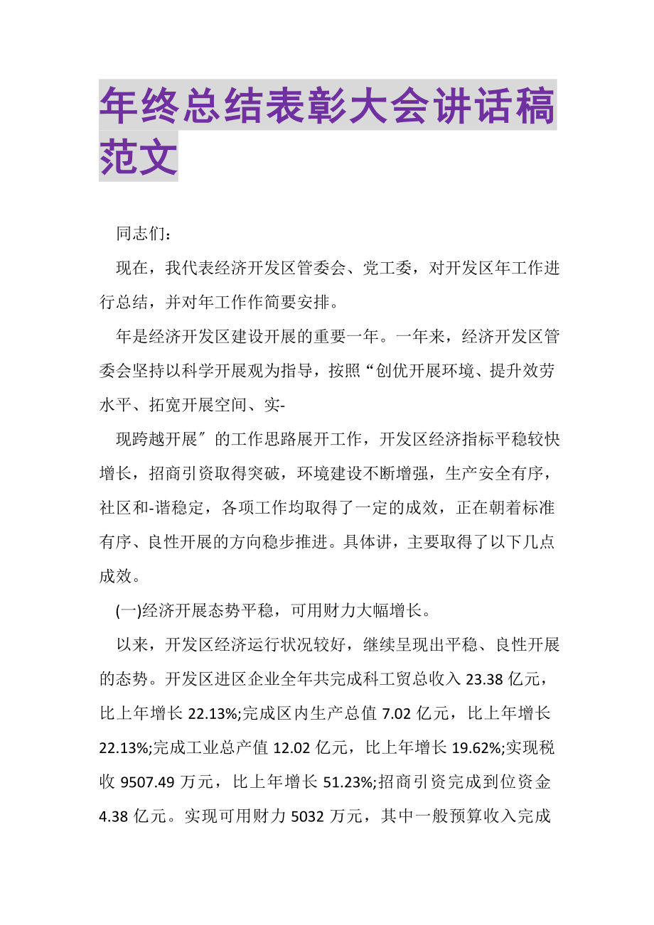 2023年终总结表彰大会讲话稿范文.doc_第1页