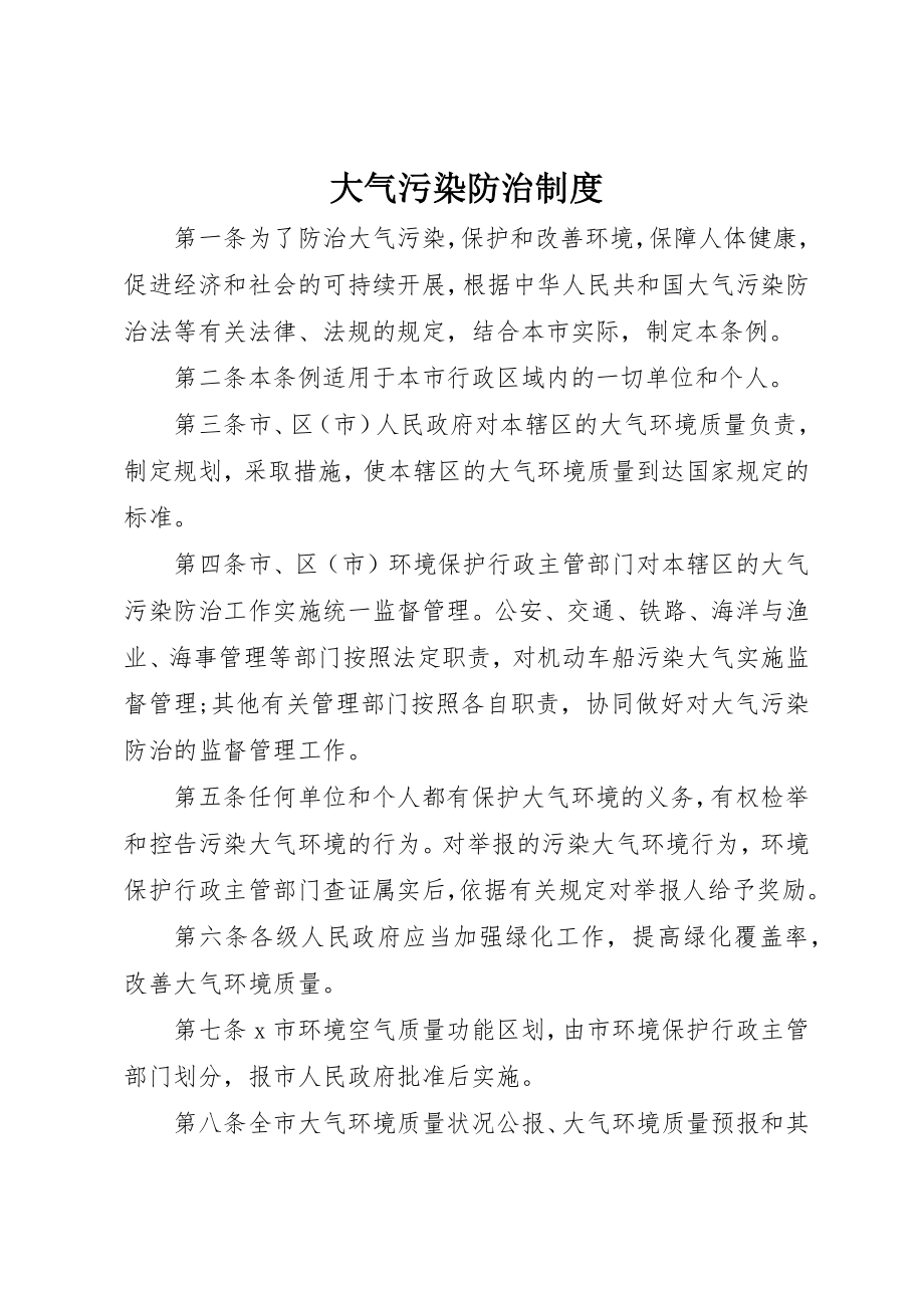 2023年大气污染防治制度新编.docx_第1页