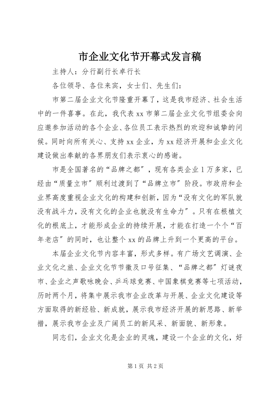 2023年市企业文化节开幕式讲话稿.docx_第1页