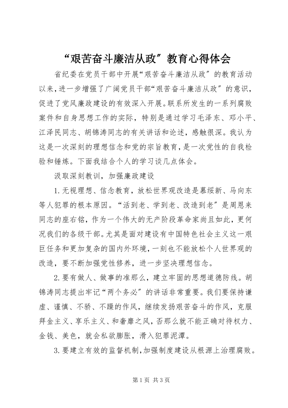 2023年艰苦奋斗廉洁从政教育心得体会2.docx_第1页