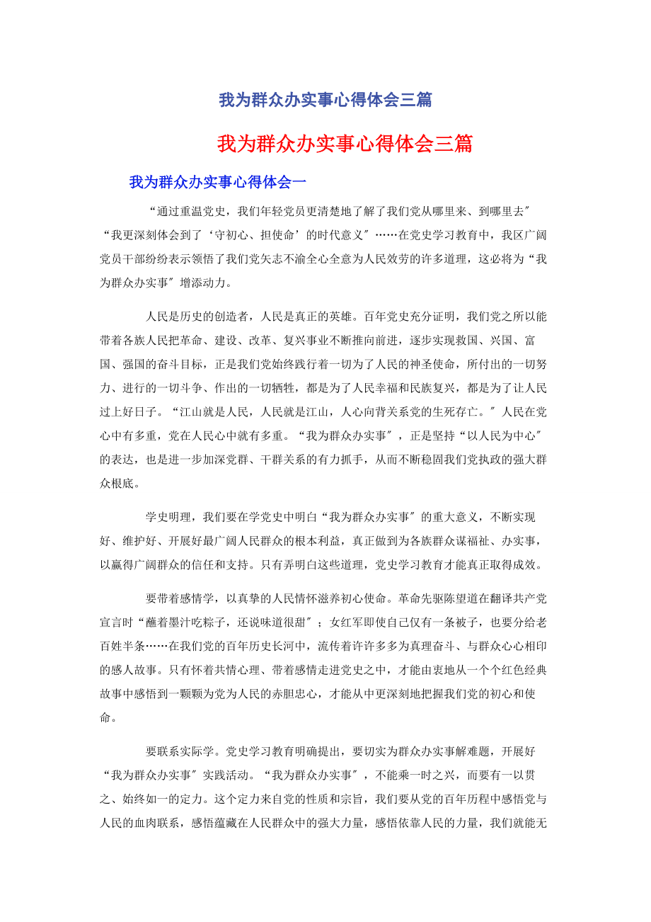 2023年我为群众办实事心得体会三篇.docx_第1页