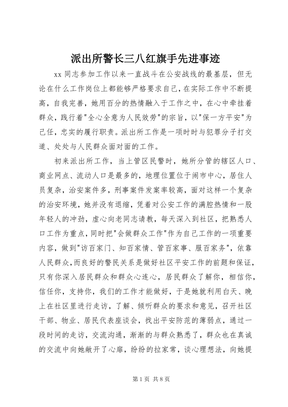 2023年派出所警长三八红旗手先进事迹.docx_第1页