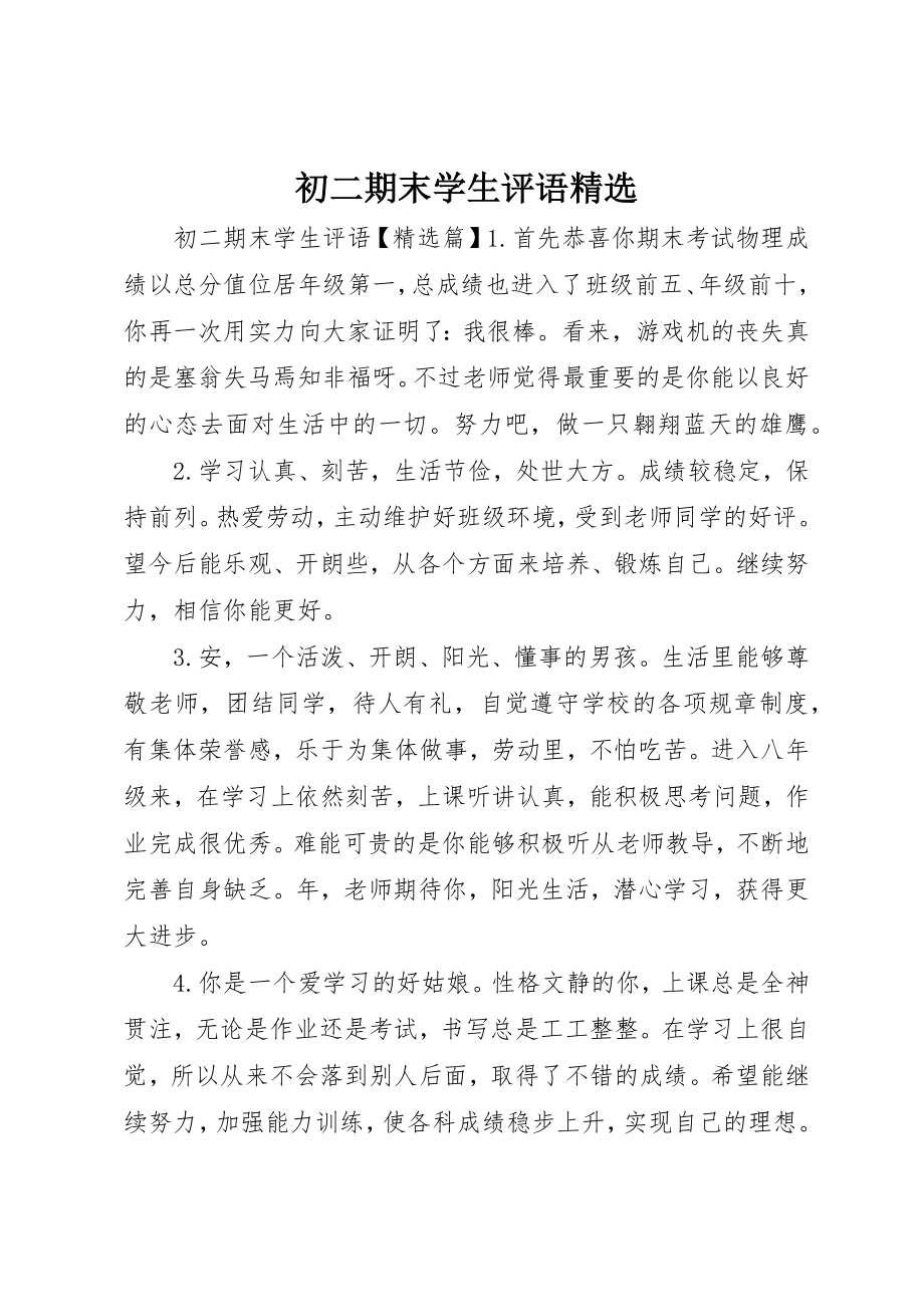 2023年初二期末学生评语精选.docx_第1页