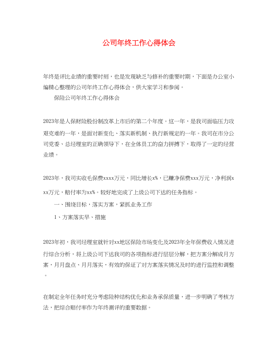 2023年公司终工作心得体会.docx_第1页