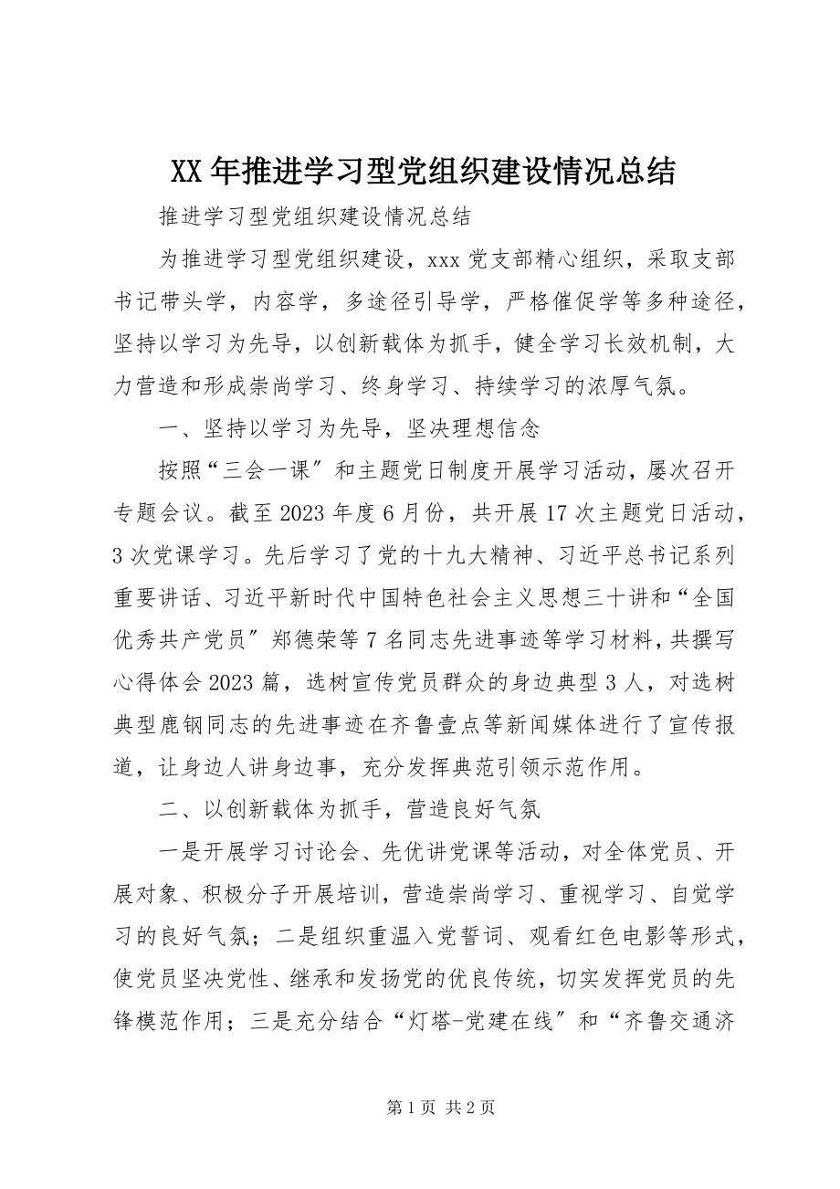 2023年推进学习型党组织建设情况总结.docx_第1页