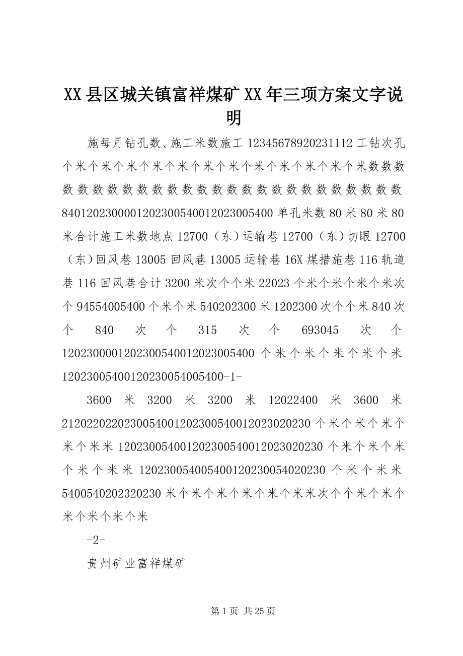 2023年XX县区城关镇富祥煤矿三项计划文字说明新编.docx_第1页