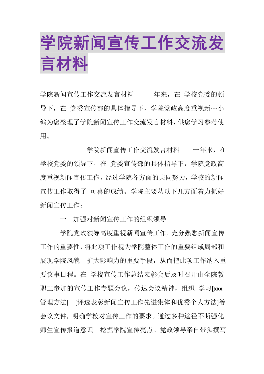 2023年学院新闻宣传工作交流发言材料.doc_第1页