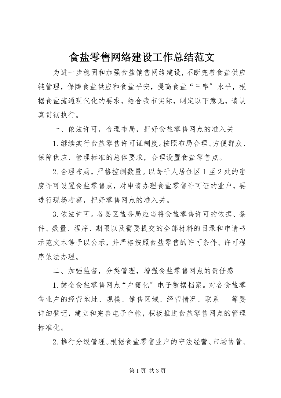 2023年食盐零售网络建设工作总结.docx_第1页