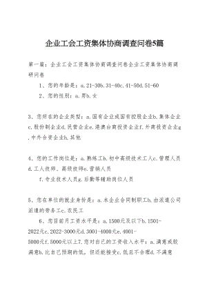 2023年企业工会工资集体协商调查问卷5篇.doc