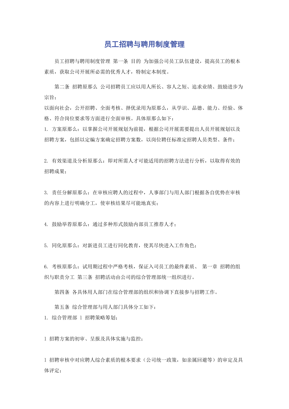 2023年员工招聘与聘用制度管理.docx_第1页