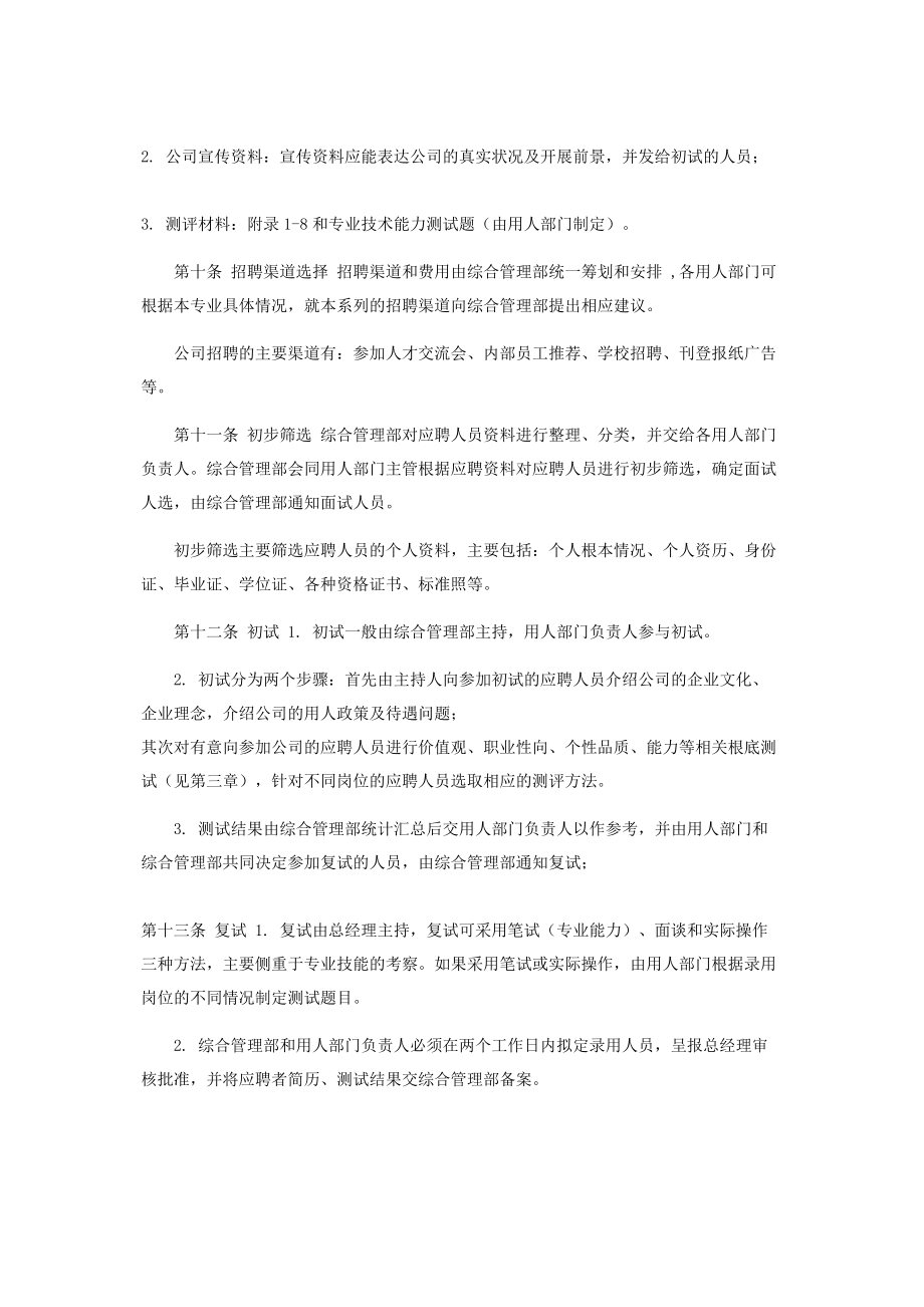 2023年员工招聘与聘用制度管理.docx_第3页