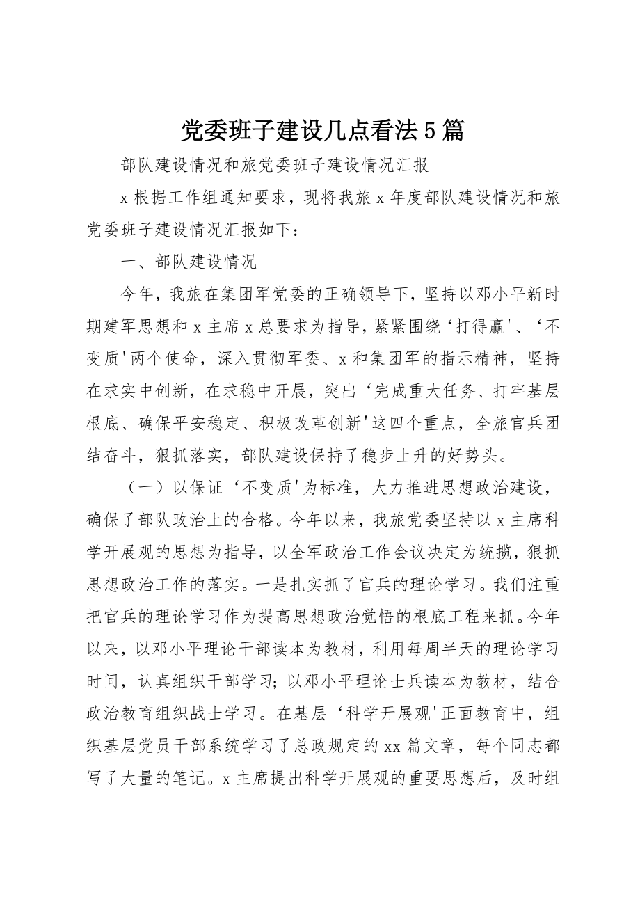 2023年党委班子建设几点看法5篇.docx_第1页