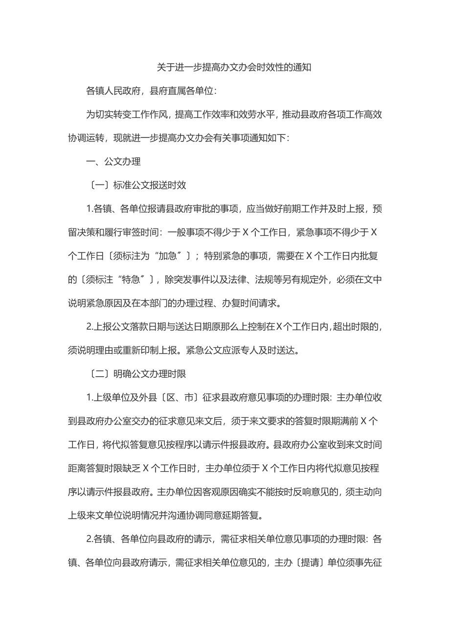 关于进一步提高办文办会时效性的通知.docx_第1页