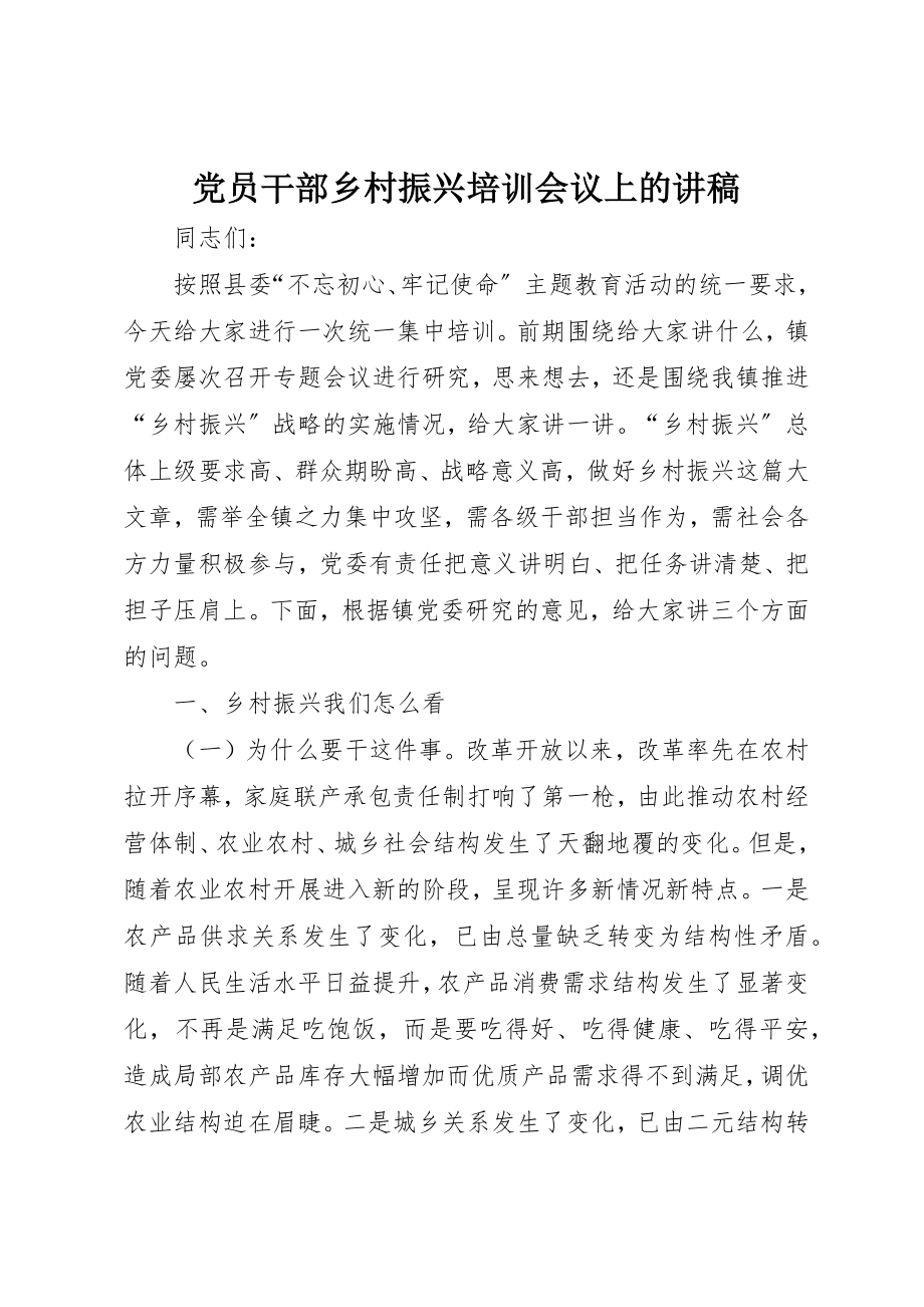 2023年党员干部乡村振兴培训会议上的讲稿.docx_第1页