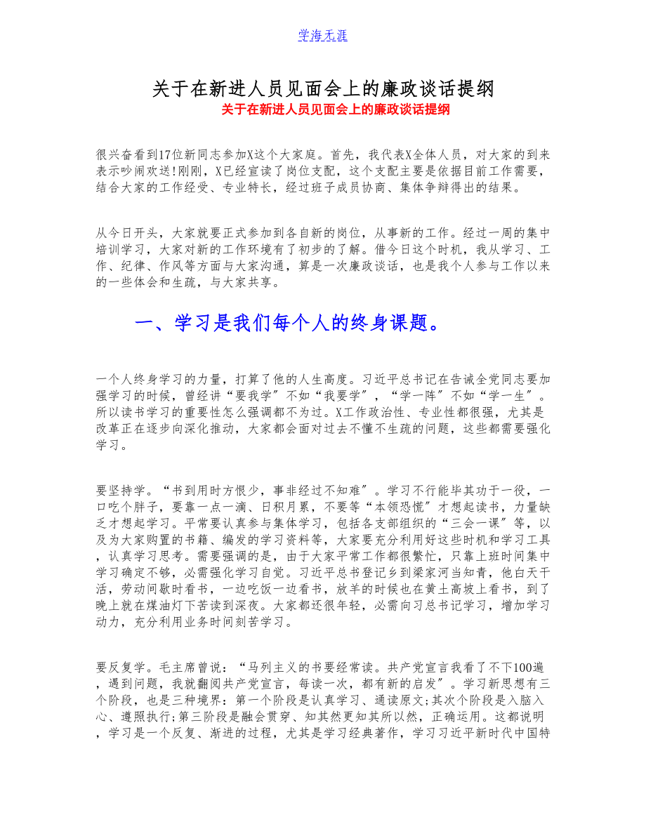 2023年关于在新进人员见面会上的廉政谈话提纲.doc_第1页