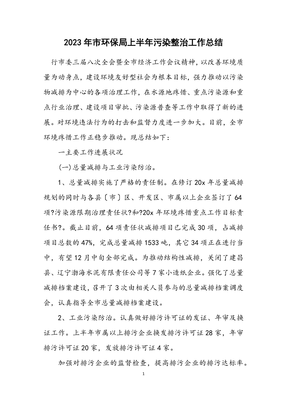 2023年市环保局上半年污染整治工作总结.docx_第1页