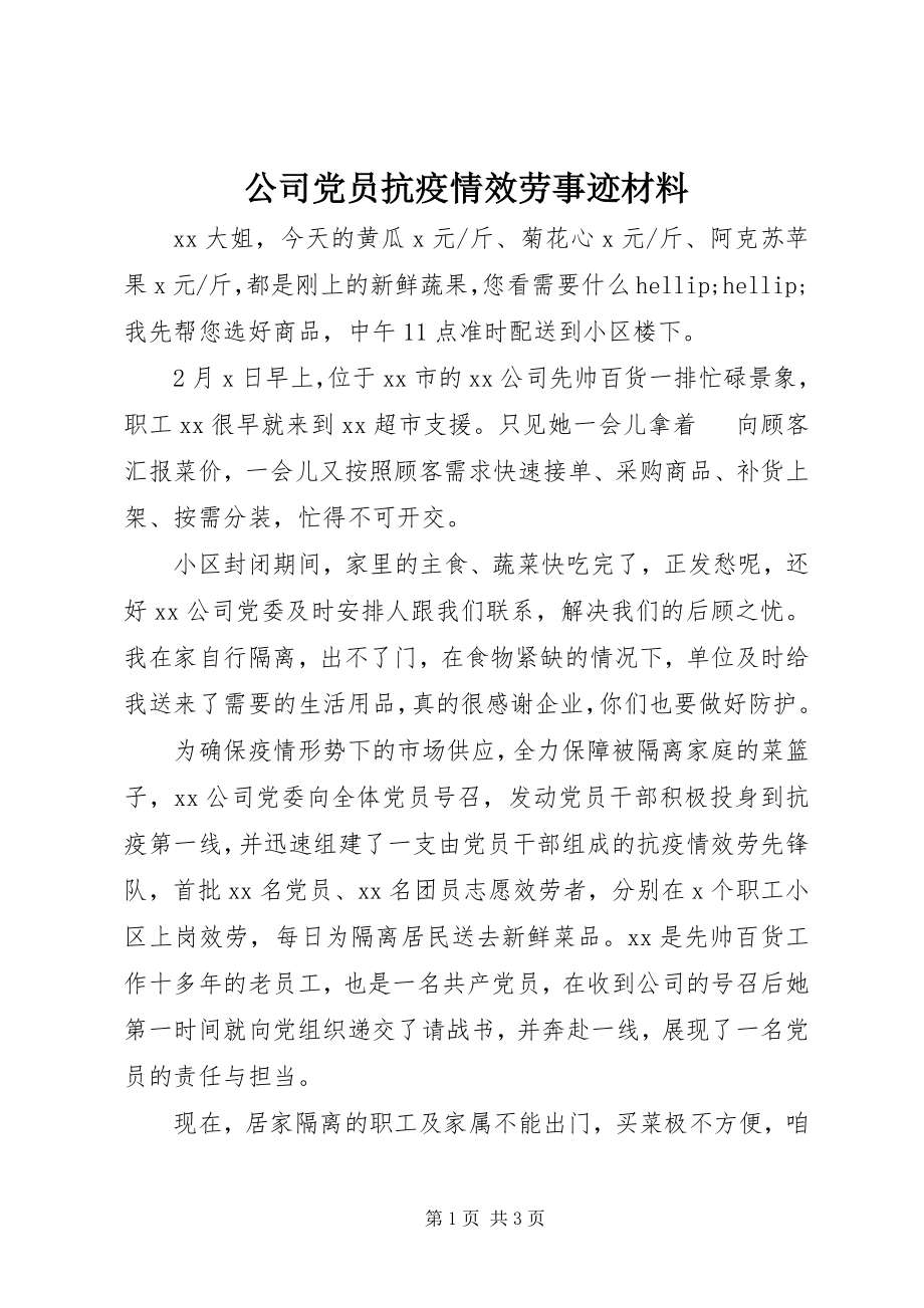 2023年公司党员抗疫情服务事迹材料.docx_第1页